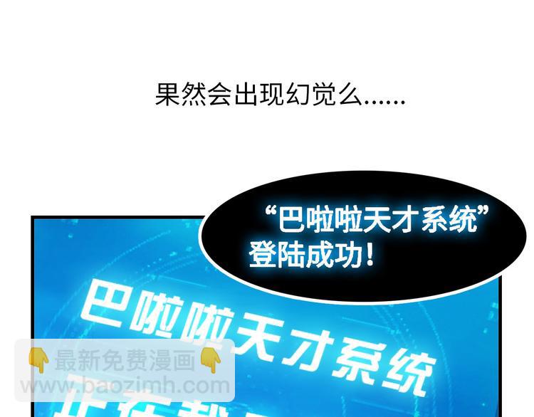 第1话 大天才系统登陆成功(1/4)-第1话