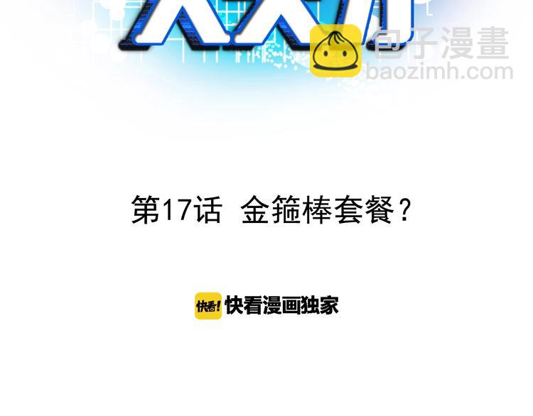 第17话 金箍棒套餐？(1/3)-第17话
