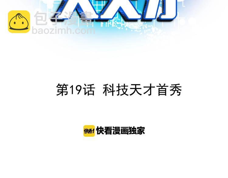 第19话 科技天才首秀(1/3)-第19话