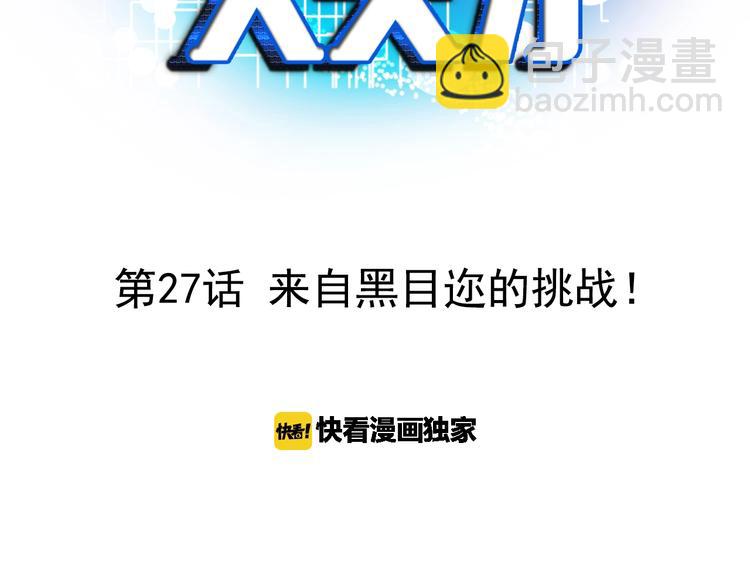 第27话 来自黑目迩的挑战！(1/3)-第27话