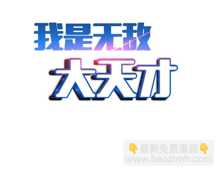 我是無敵大天才 - 第63話 白虎覺醒(1/3) - 2