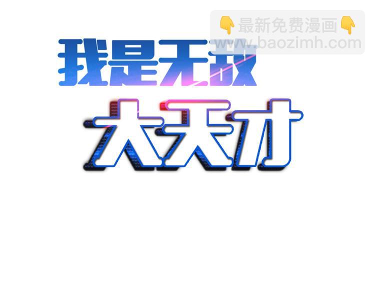 我是無敵大天才 - 第65話 太極才能(1/2) - 2