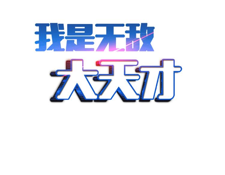 第73话 被暗算的滋味！(1/2)-第73话