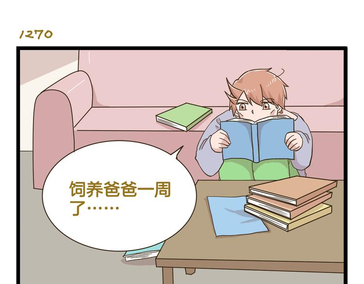 第182话 饲养爸爸手册-第183话