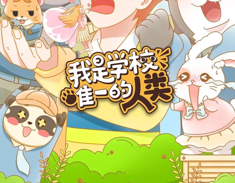 《我是学校唯一的人类》动画上线！-第191话