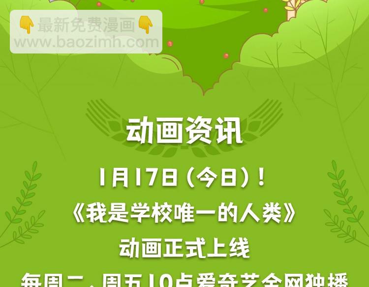 《我是学校唯一的人类》动画上线！-第191话