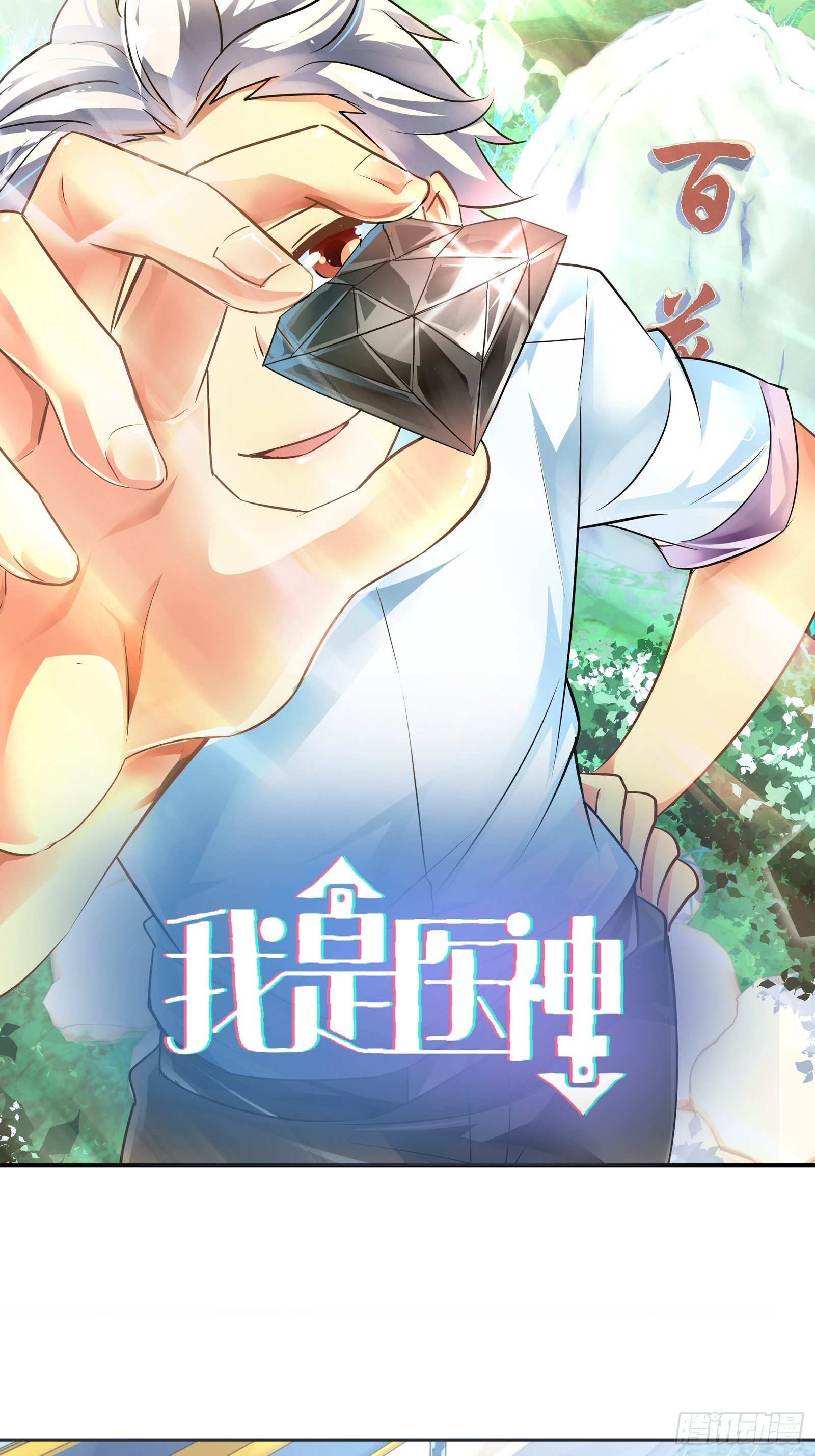 帮我还阳！-第167话