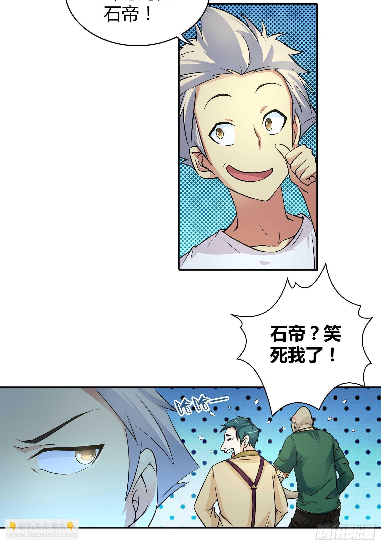 看我石帝出马-第55话