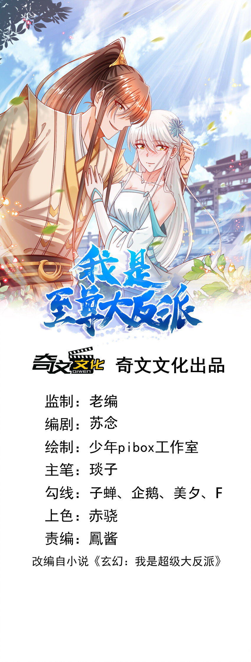 我是至尊大反派 - 第25话 调教小萝莉 - 1