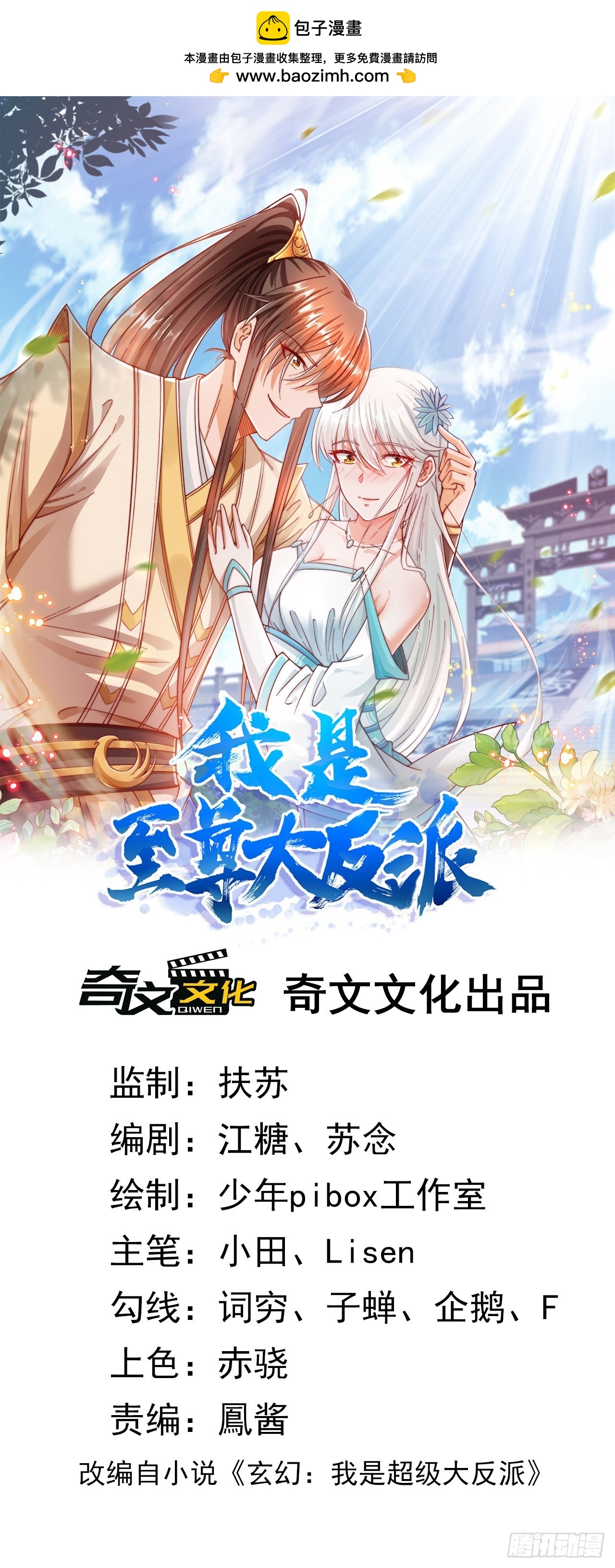 我是至尊大反派 - 第8話 陸無塵的真面目？ - 1