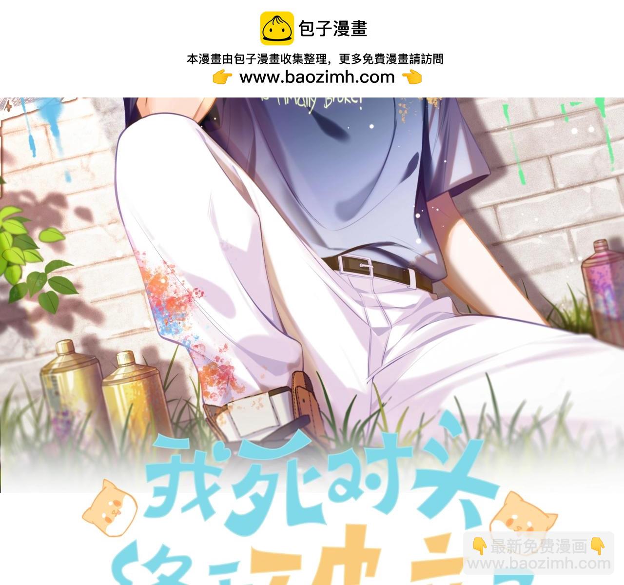 12月9日 6话爆更上线！-第1话