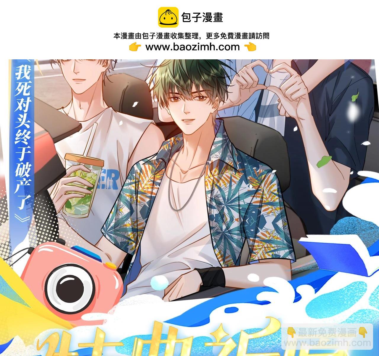 特典祈愿&middot;8月18日 我死对头终于破产了 悠悠长夏 暇光情动-第43话