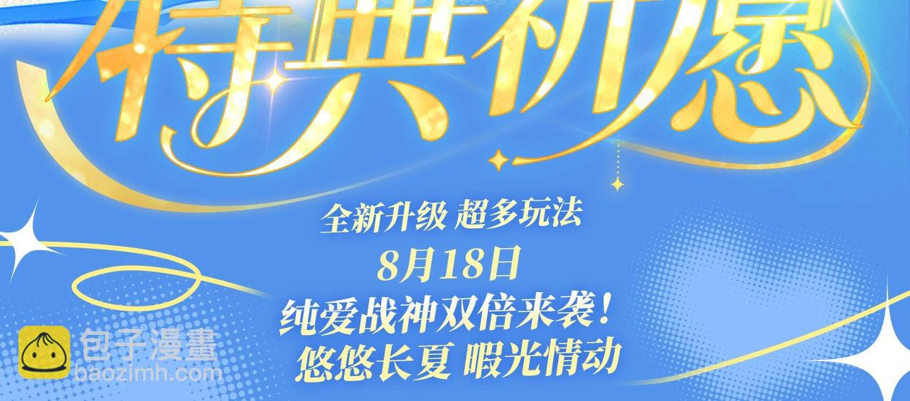 特典祈愿&middot;8月18日 我死对头终于破产了 悠悠长夏 暇光情动-第43话