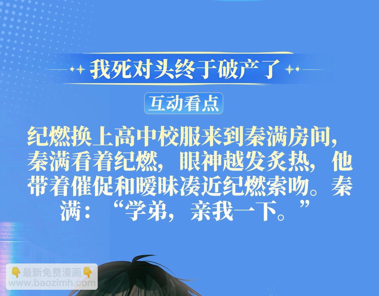 特典祈愿&middot;8月18日 我死对头终于破产了 悠悠长夏 暇光情动-第43话
