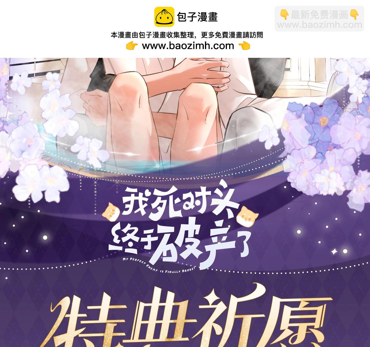 特典公开：3月21日  我死对头终于破产了 浴室服务-第51话