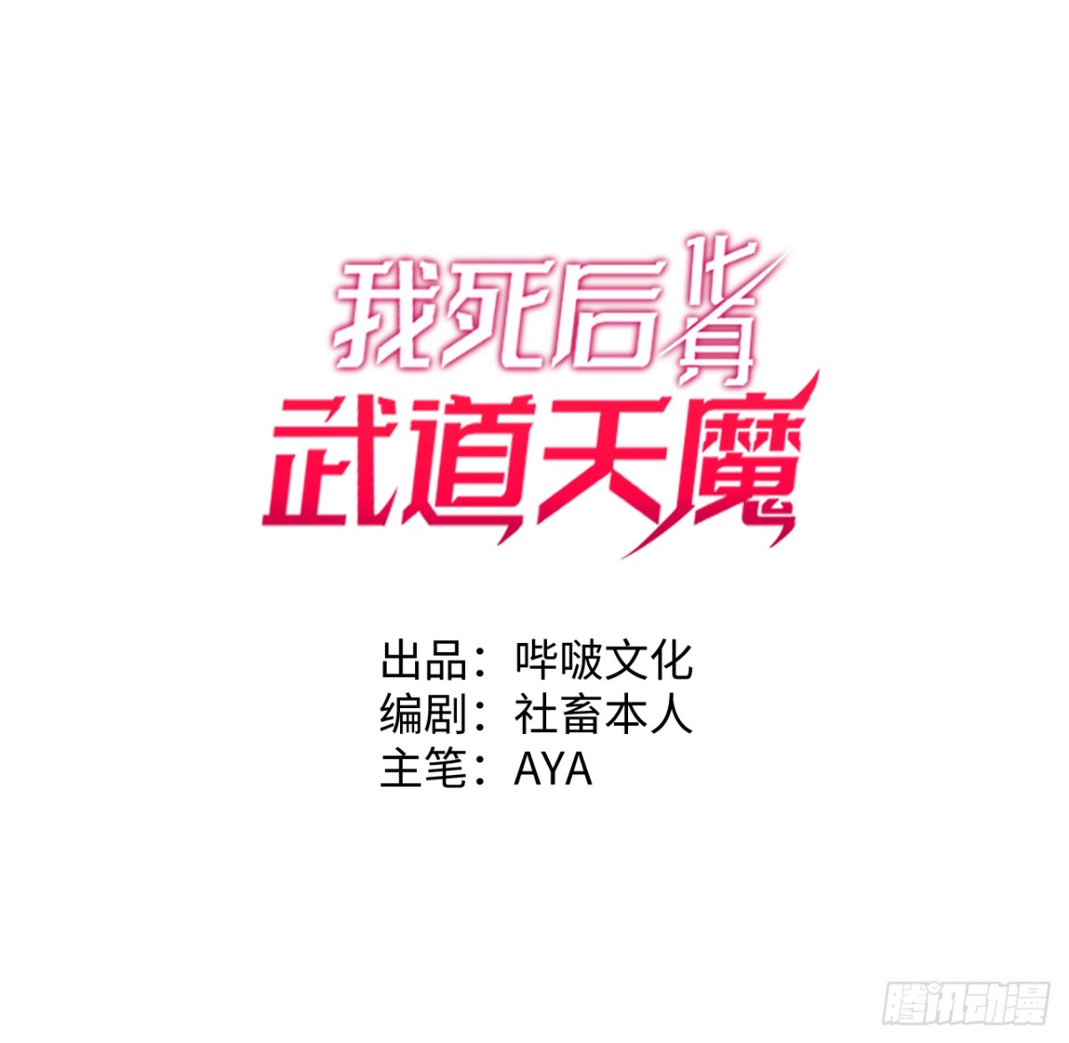 我死后，化身武道天魔 - 第22话 黑蛇会(1/3) - 1