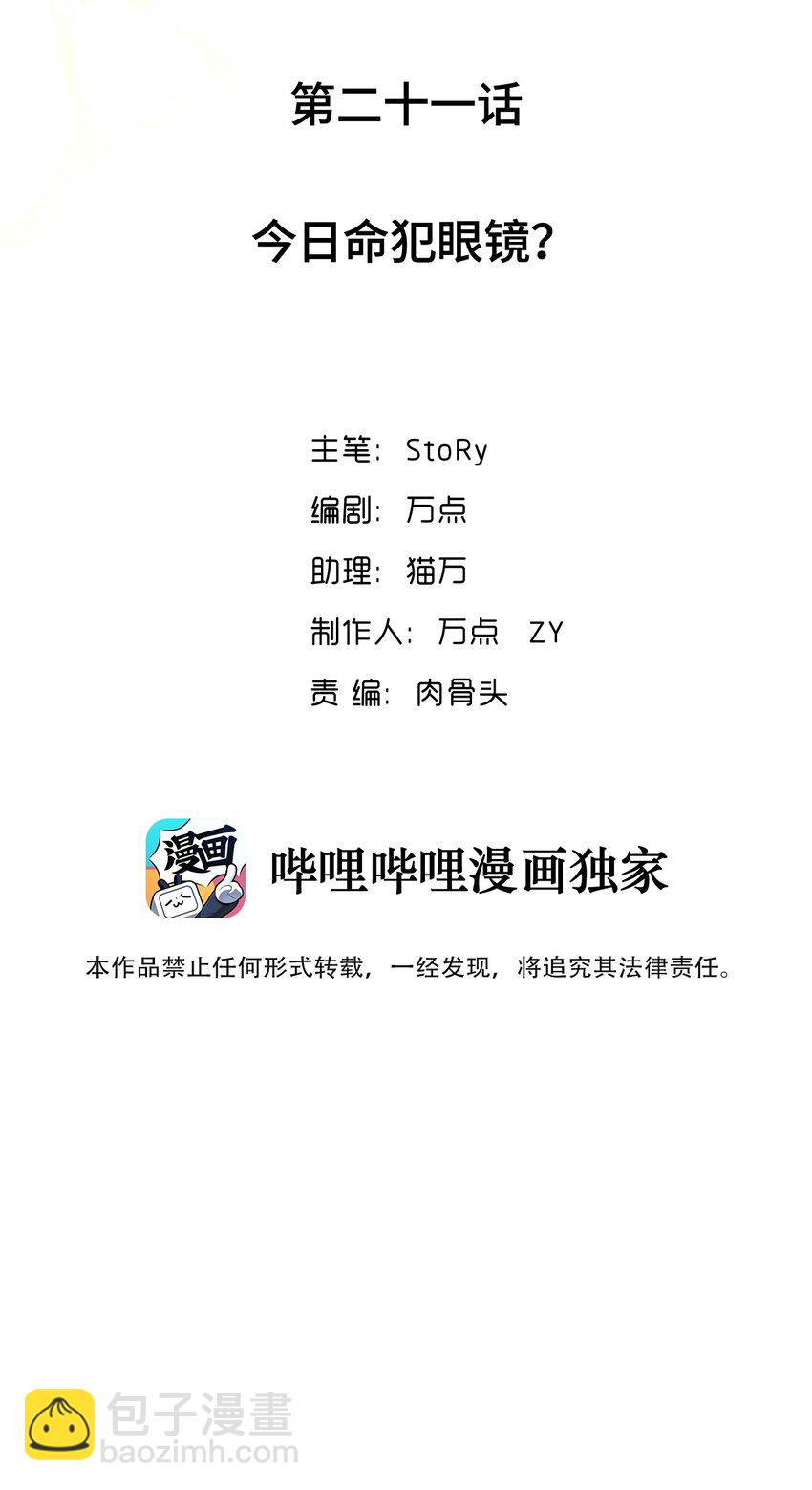 021 今日命犯眼镜？(1/2)-第21话