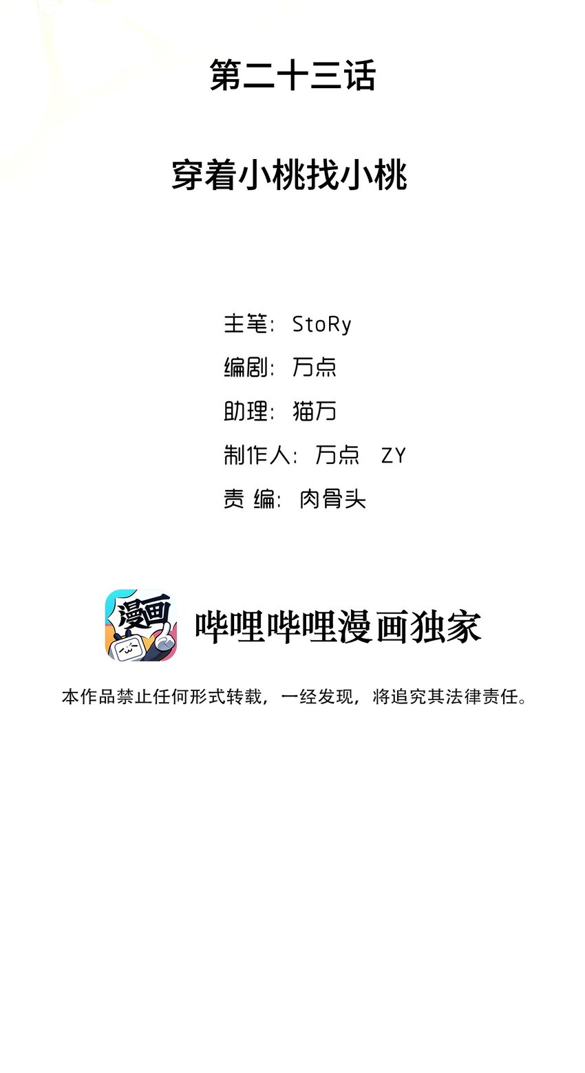 023 穿着小桃找小桃(1/2)-第23话