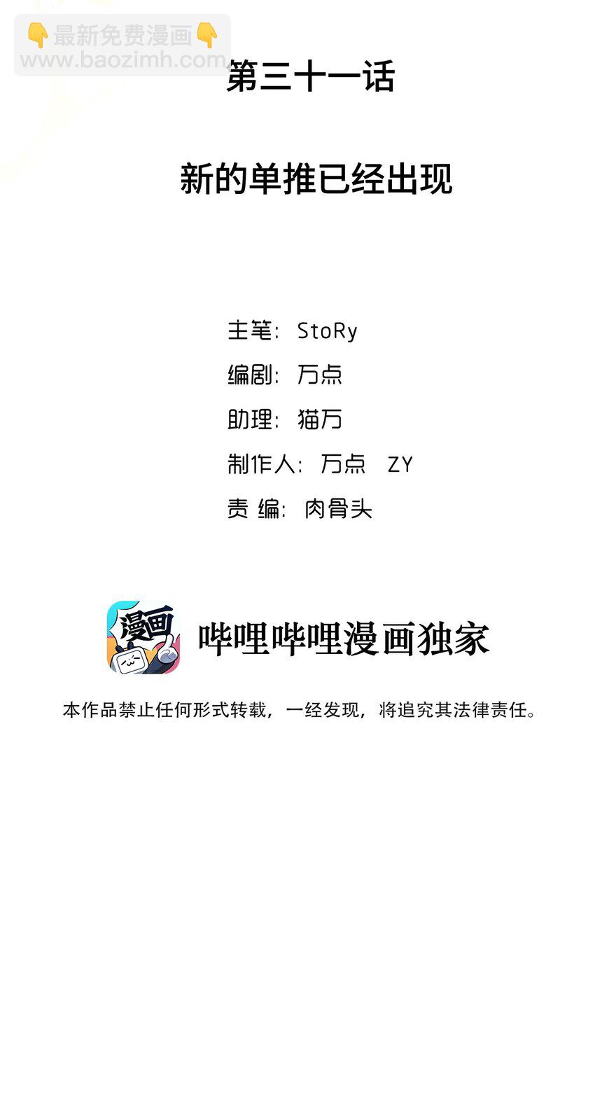 031 新的单推已经出现(1/2)-第31话