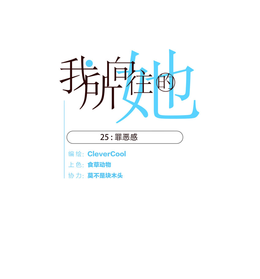 025 罪恶感(1/2)-第25话