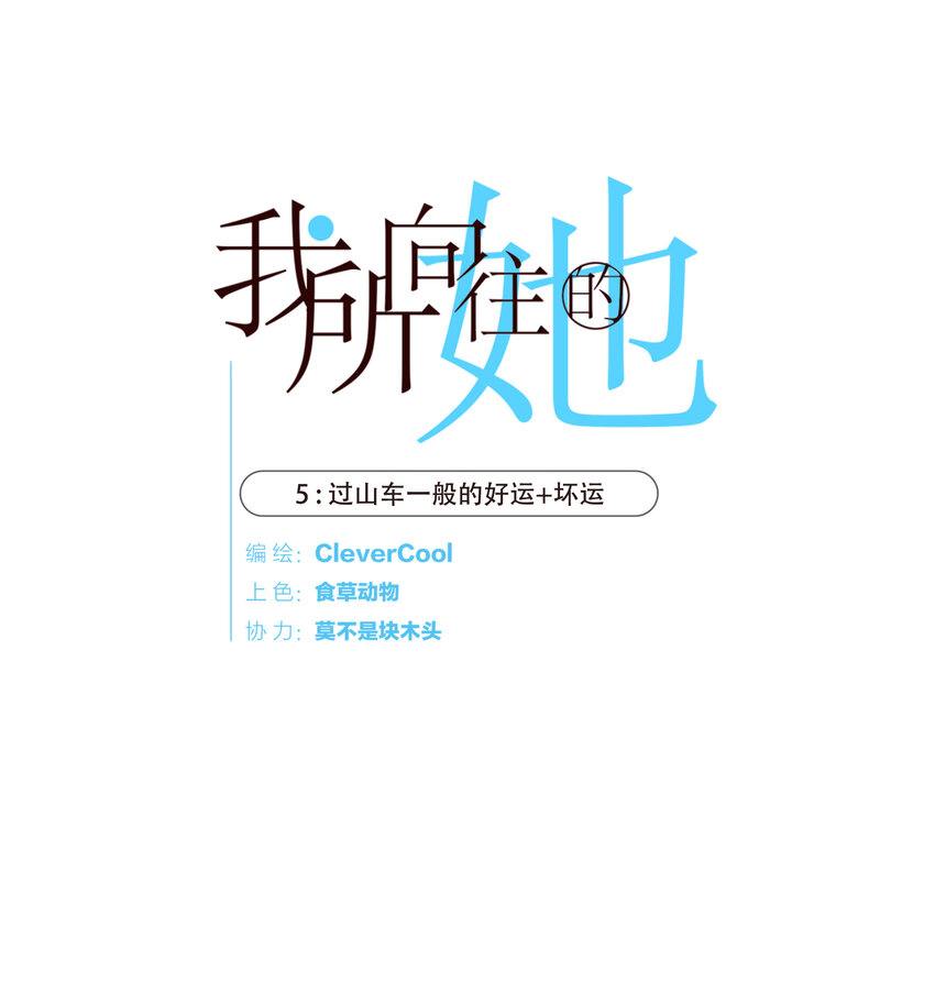 005 过山车一般的好运+坏运-第5话