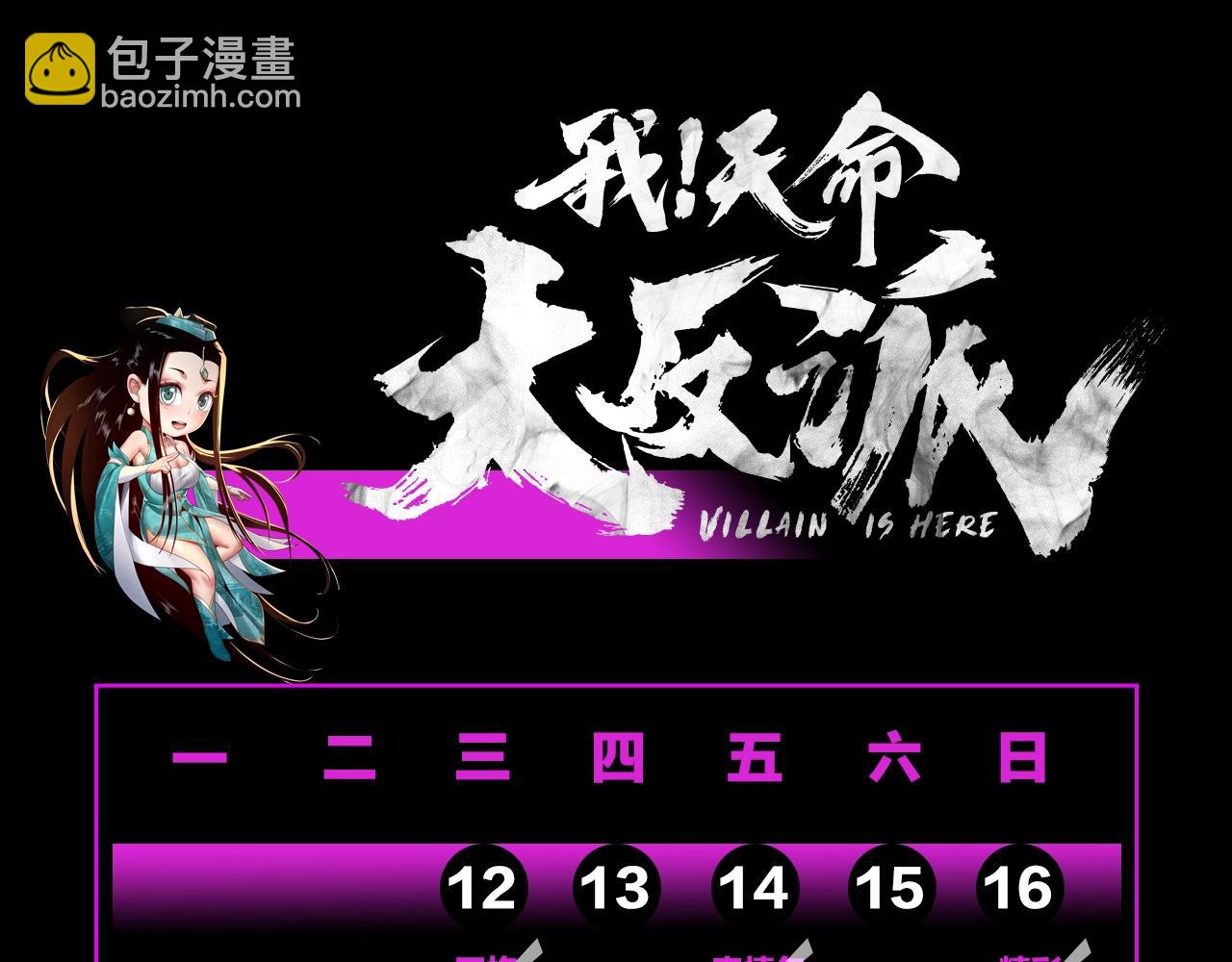 我！天命大反派（隔週雙更） - 第9期 聯姻？我給不起彩禮！ - 3