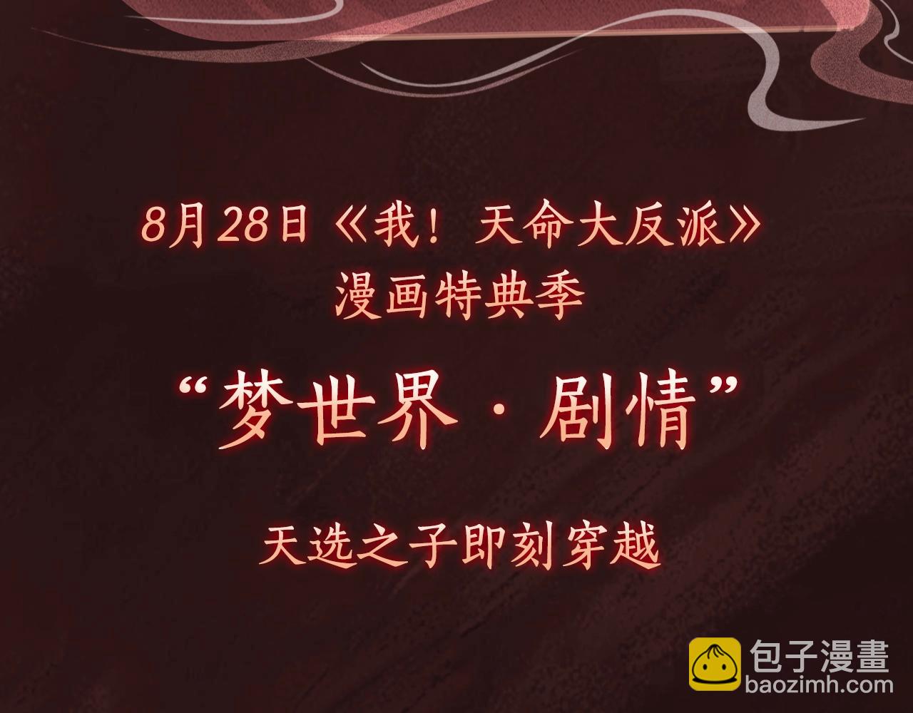 我！天命大反派（隔週雙更） - 漫畫特典季·預約開啓 - 3