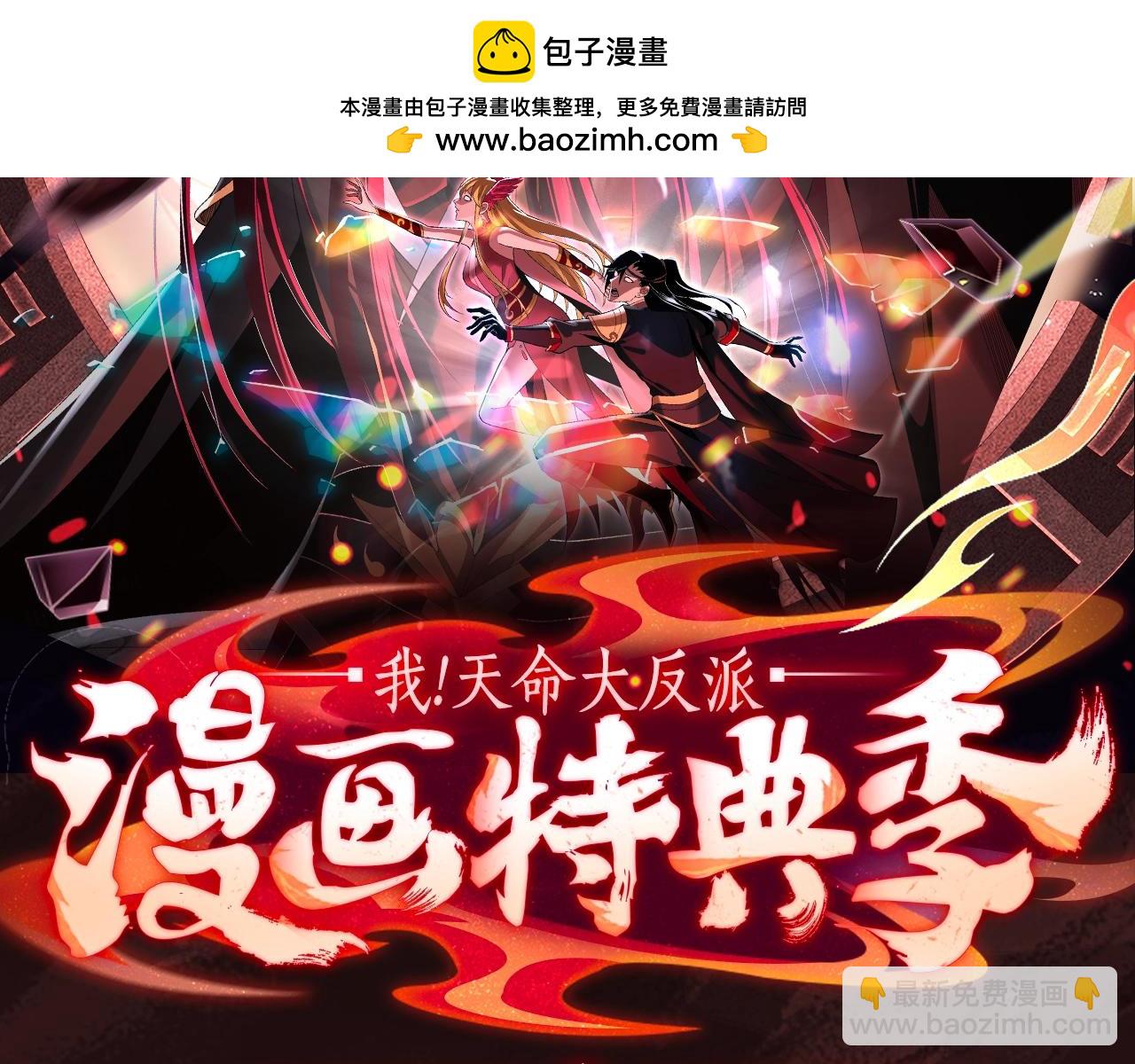 我！天命大反派（隔週雙更） - 漫畫特典季·預約開啓 - 2