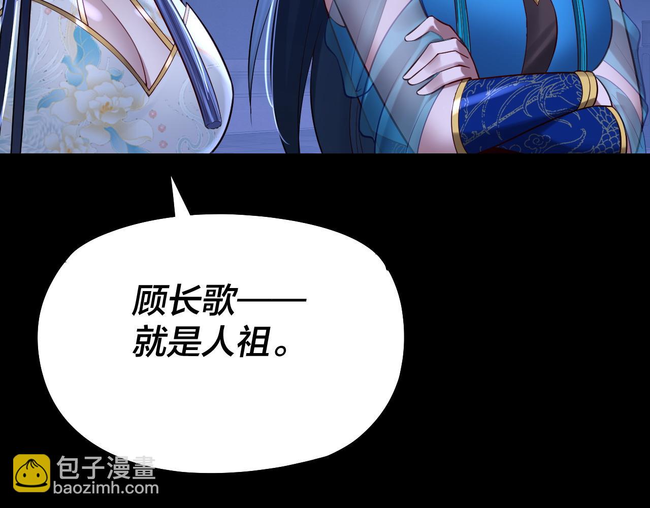 我！天命大反派（隔週雙更） - 第177話 人祖轉世顧長歌！？(3/3) - 4