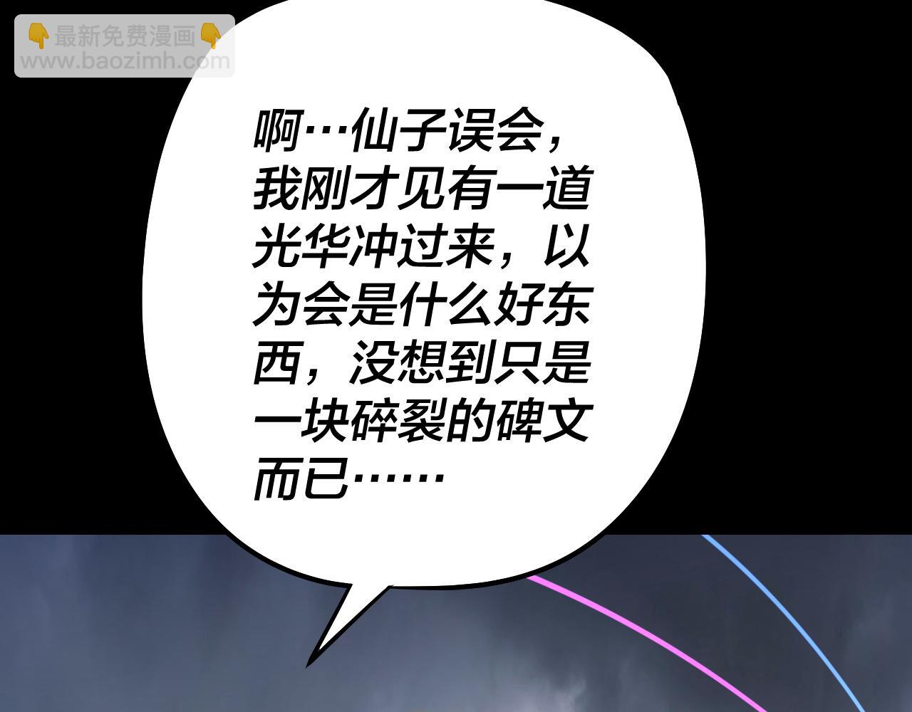 我！天命大反派（隔週雙更） - 第181話 太虛神墓！(2/3) - 1