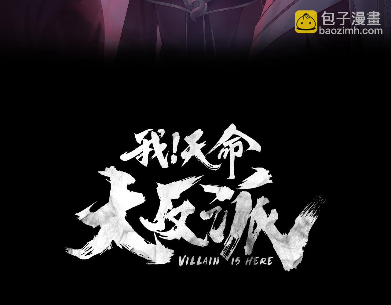 我！天命大反派（隔週雙更） - 第185話 辣手摧花(1/3) - 3