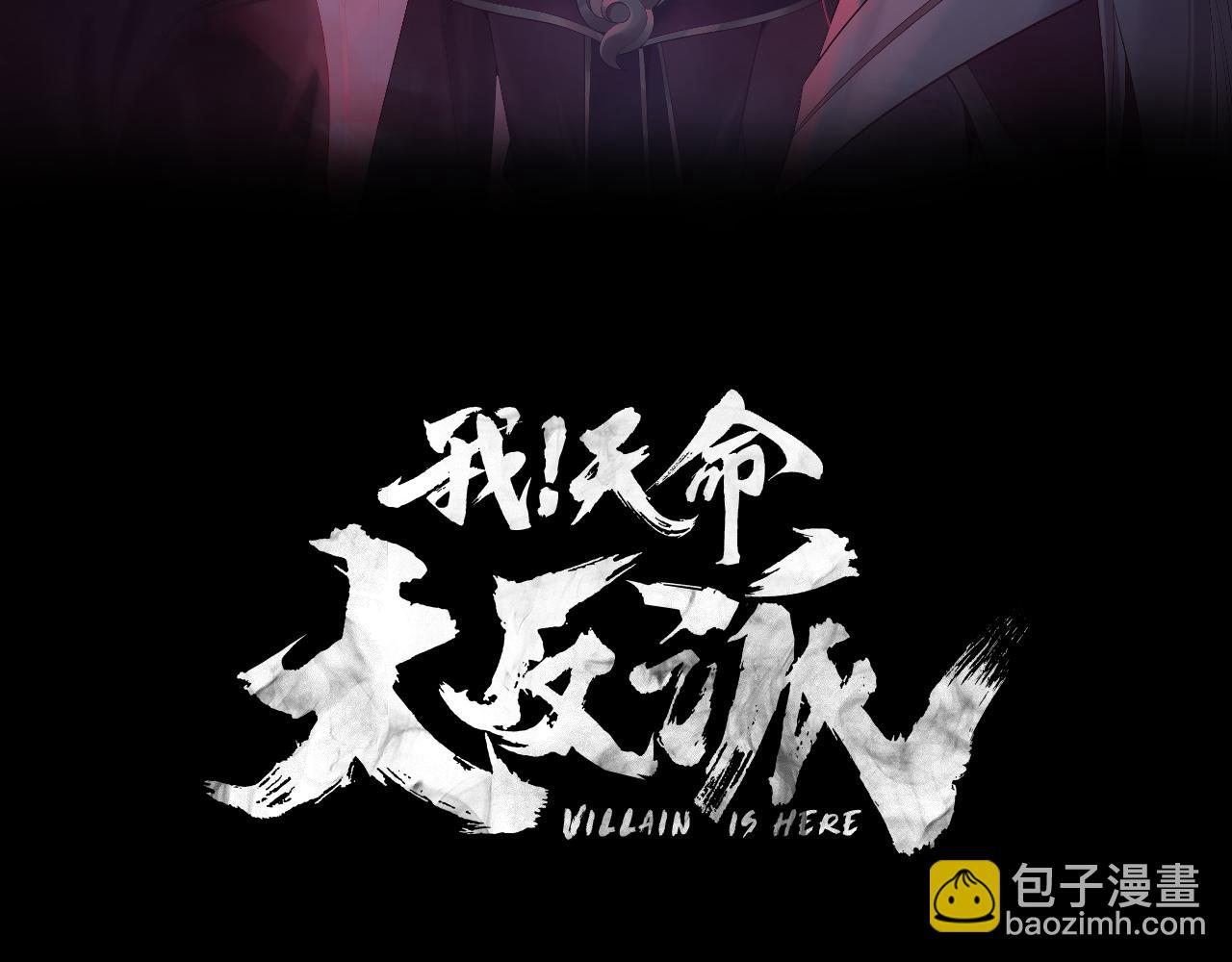 我！天命大反派（隔週雙更） - 第187話 大人物(1/3) - 3