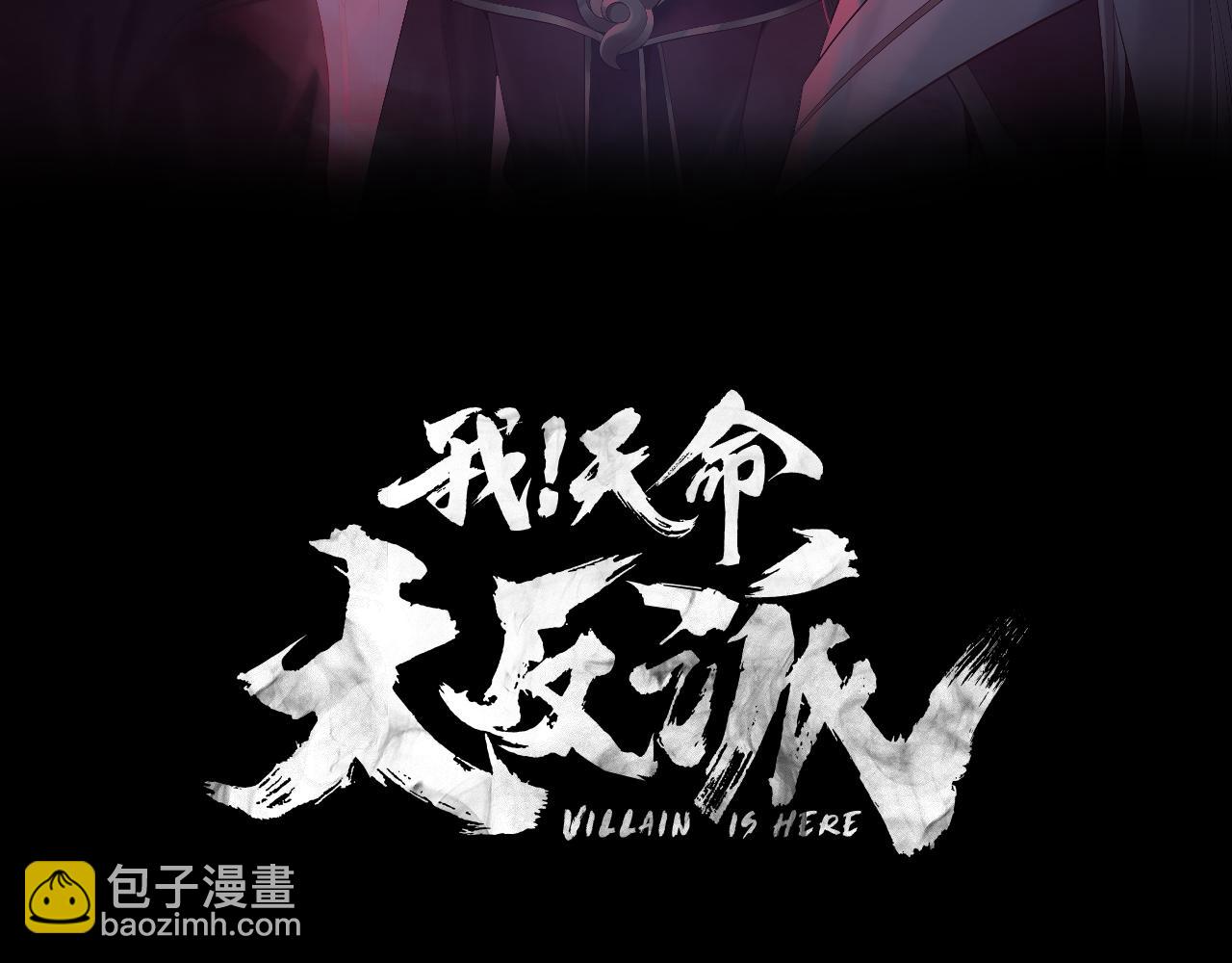 我！天命大反派（隔週雙更） - 第230話 要大度。(1/3) - 3