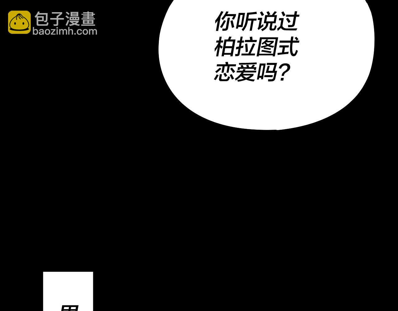 我！天命大反派（隔週雙更） - 第234話 柏拉圖式戀愛(3/3) - 3