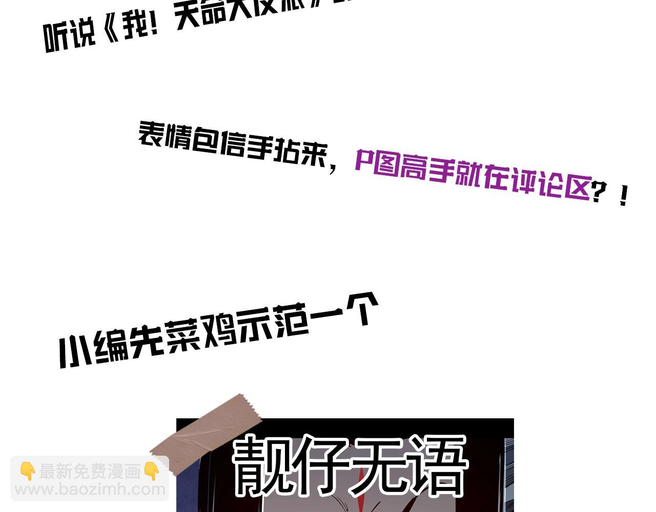 我！天命大反派（隔週雙更） - 第2期 到底是誰！表情包P這麼牛X！ - 1