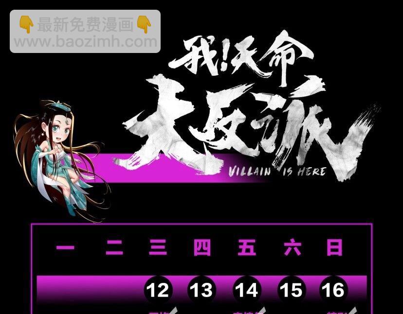 我！天命大反派（隔週雙更） - 第4期 老孃生氣了！後果很危險！ - 4