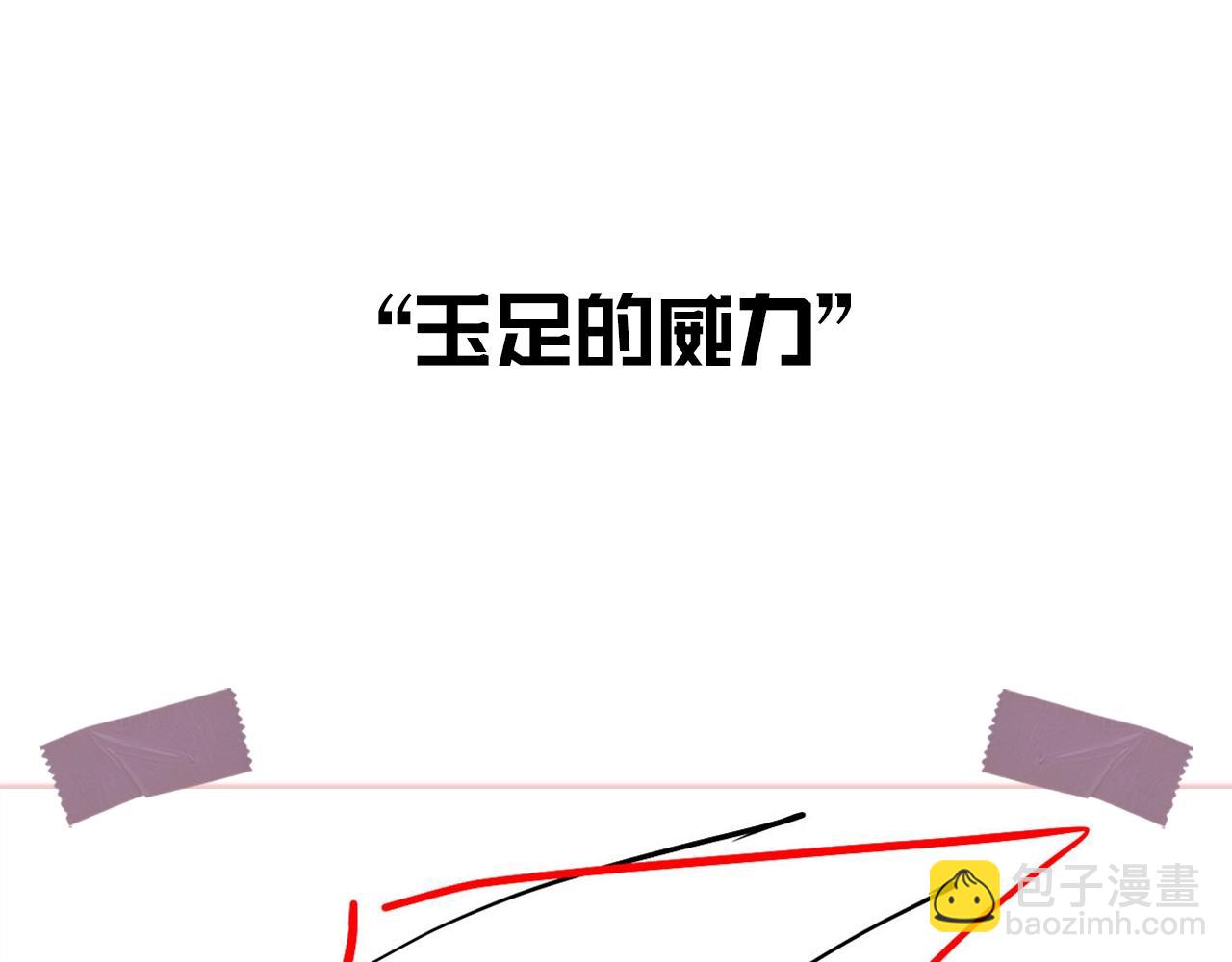 我！天命大反派（隔週雙更） - 第6期 玉足的威力 - 5