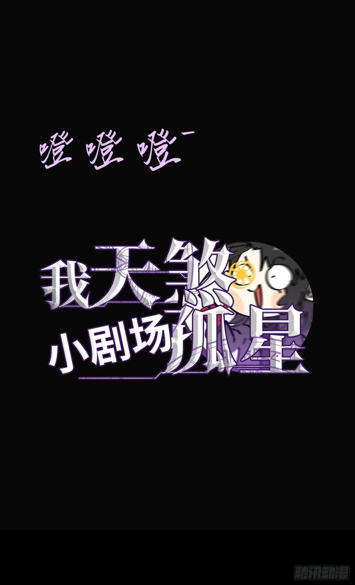 第四十六话 hi~季佑川！(1/2)-第47话