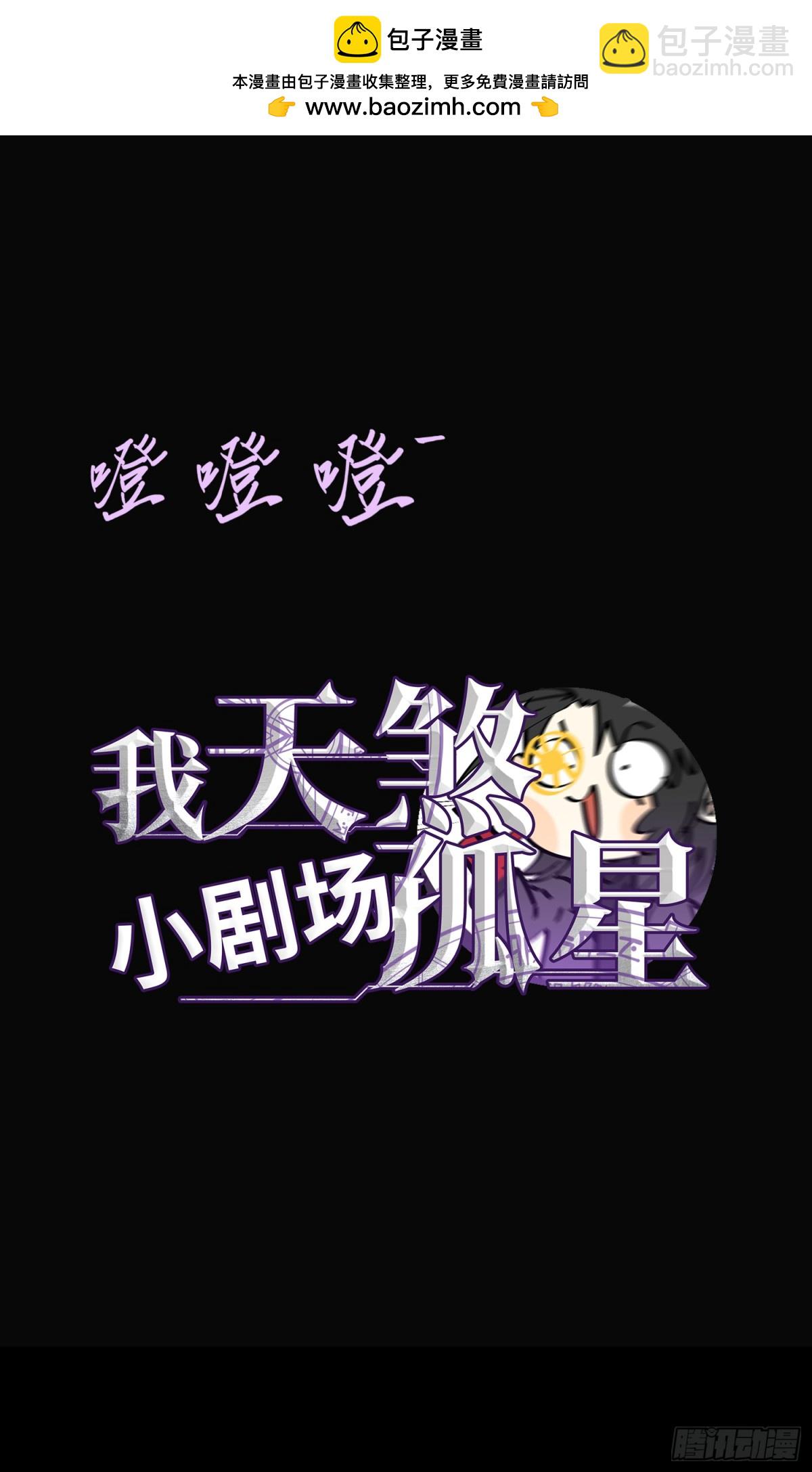 我，天煞孤星 - 第五十四話 番茄捏捏樂 - 7