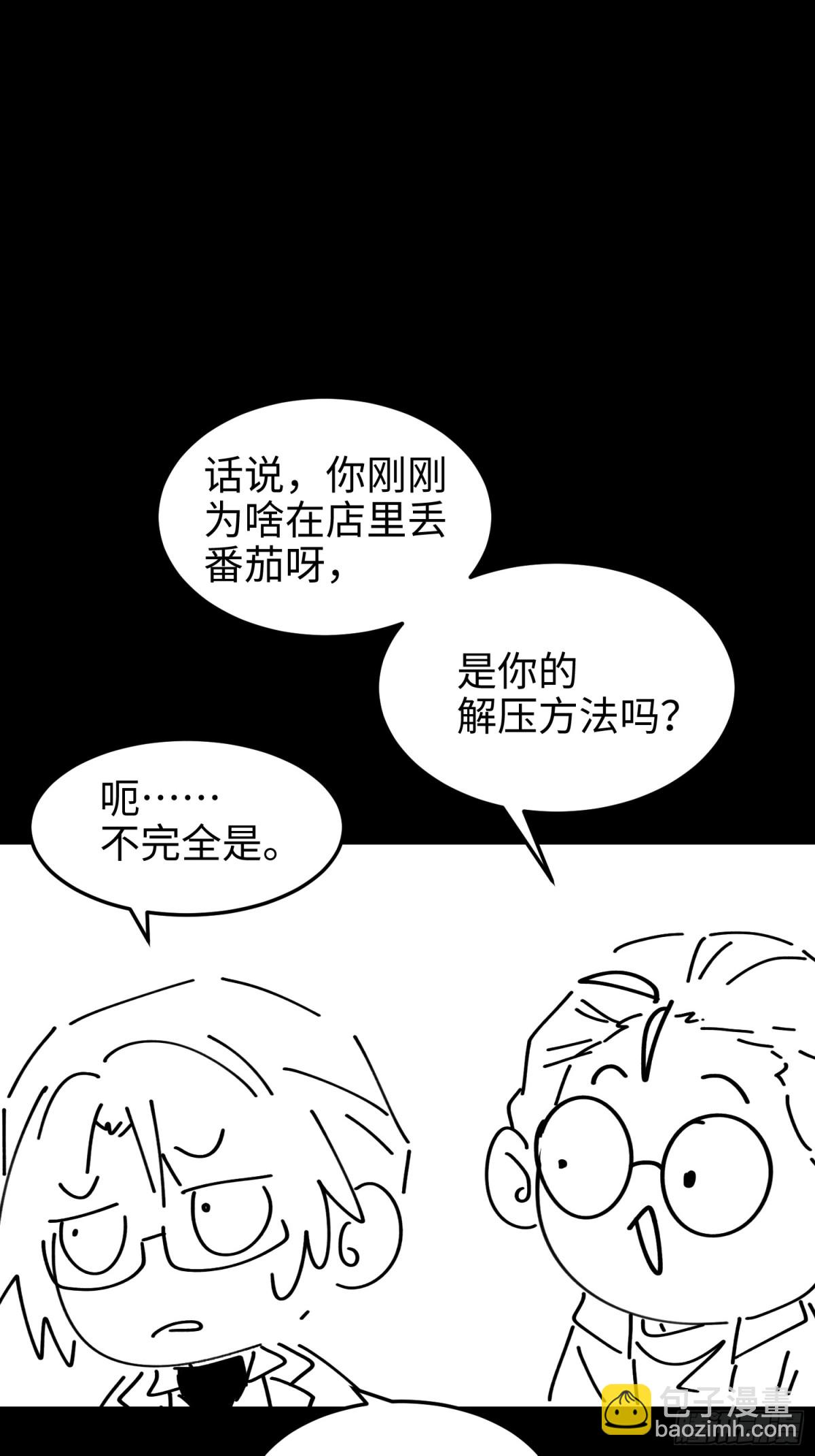 我，天煞孤星 - 第五十四話 番茄捏捏樂 - 8