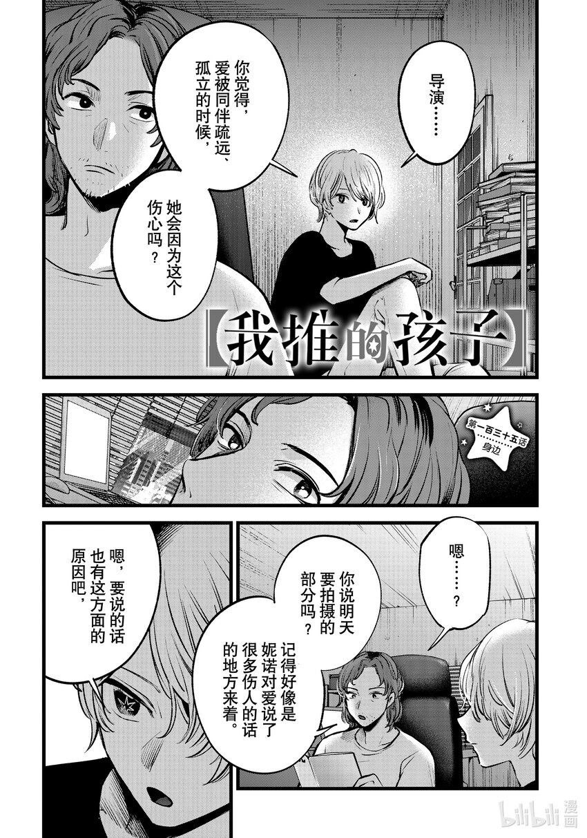 【我推的孩子】 - 第135話 第135話 - 1