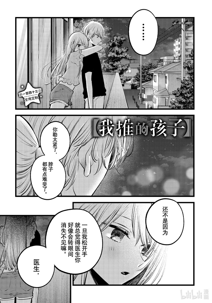 【我推的孩子】 - 第143話 第143話 - 1