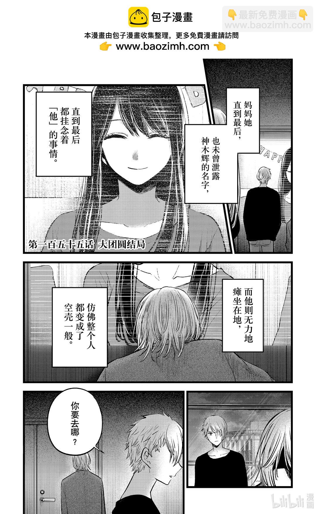 【我推的孩子】 - 第155話 第155話 - 2