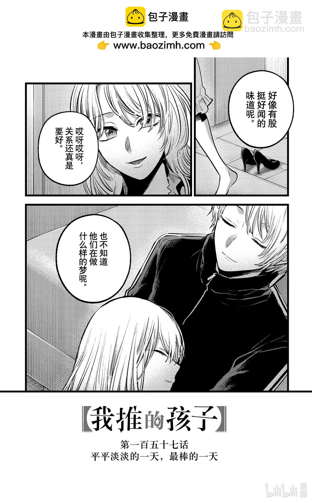 【我推的孩子】 - 第157話 第157話 - 2