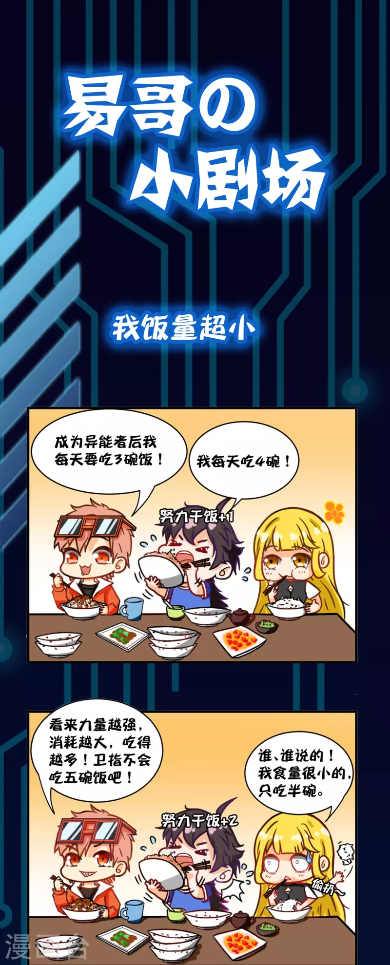 易哥的小剧场之我饭量超小-第39话