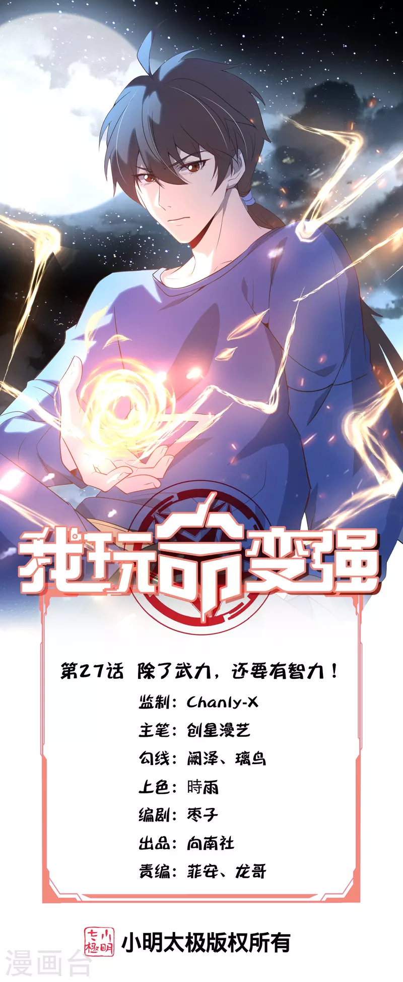 我玩命變強 - 第27話 除了武力，還要有智力！ - 1