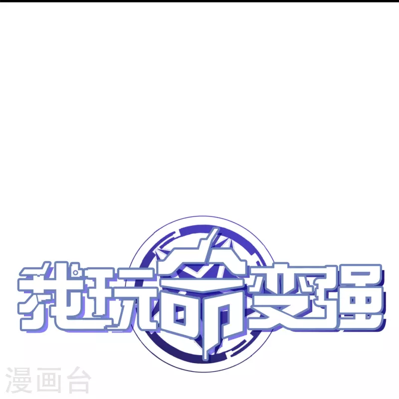 我玩命變強 - 第56話 奇絕大幻境 - 5