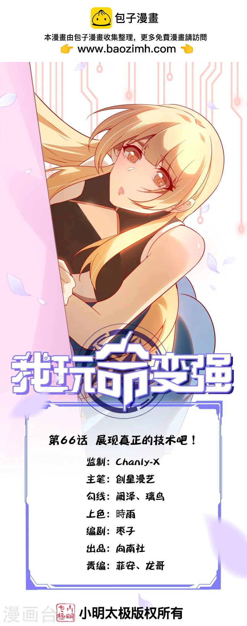 第66话 展现真正的技术吧！-第73话