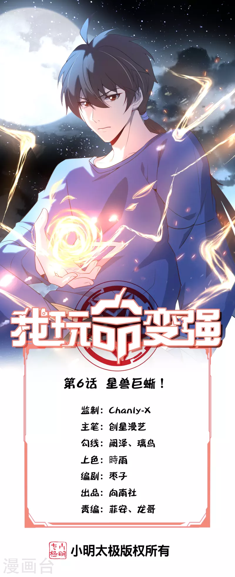 第6话 星兽巨蜥！(1/2)-第9话