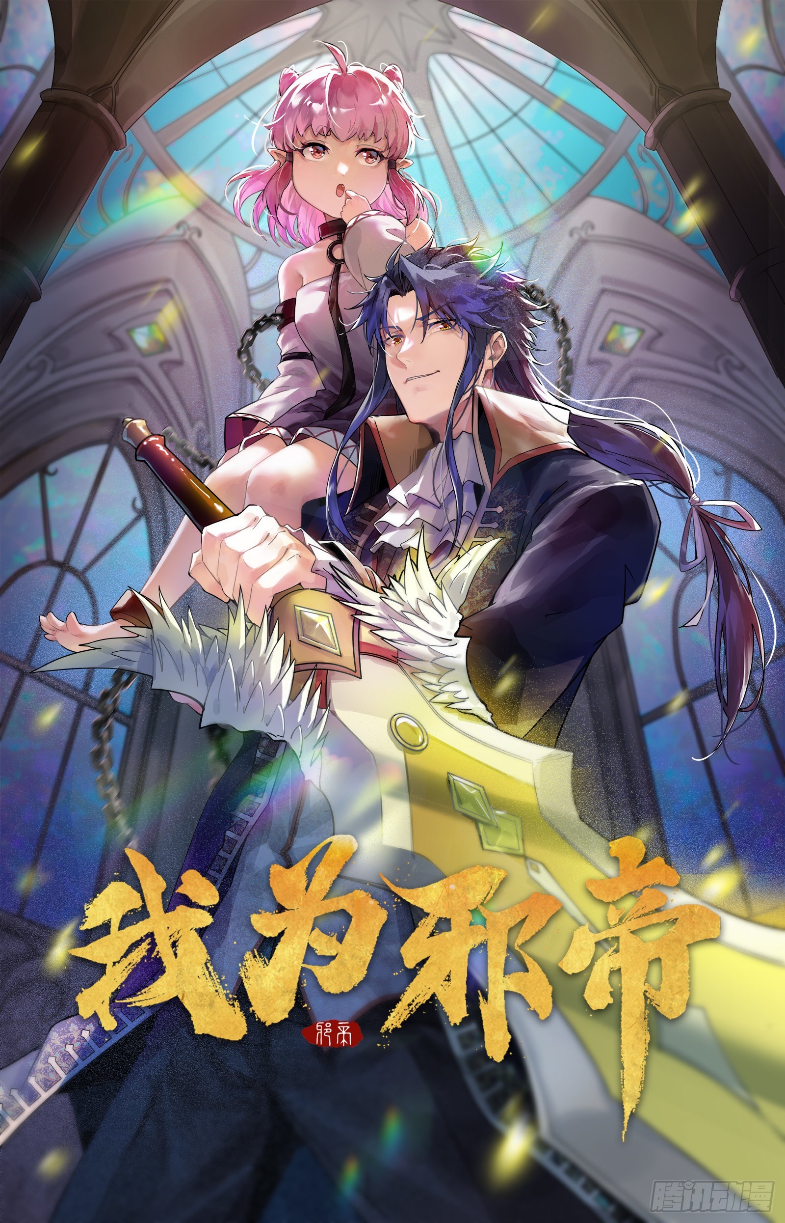我为邪帝 - 黑暗精灵王VS邪神姐妹花(1/4) - 1